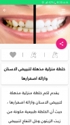 وصفات لتبييض الأسنان وتقويتها بدون نت screenshot 8
