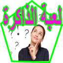 لعبة الذاكرة Icon