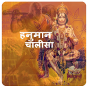 Hanuman Chalisa Bhajan (हनुमान भजन , राम भजन)