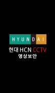 현대 HCN CCTV 영상보안 screenshot 3