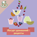 Йогурт домашний – рецепты