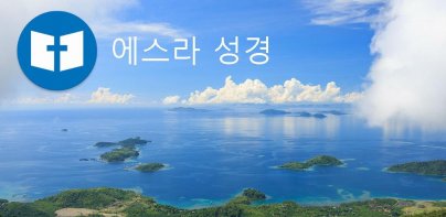 에스라 성경 - 개역한글/NIV 성경 바이블