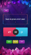 כן או לא - משחק האמת screenshot 1