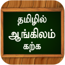 ஆங்கிலம் கற்க Learn Basic Spoken English in Tamil