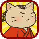 ねこねこ日本史 ～時代を変えニャアいかんぜよ！～ Icon