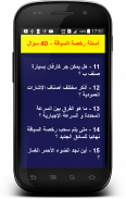 أسئلة رخصة السياقة 2 - 40 سؤال screenshot 2