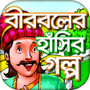 বীরবলের হাঁসির গল্প - Birbal stories in Bangla Icon