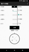 圈子计算器 screenshot 5