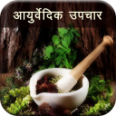 Ayurvedic Upchar