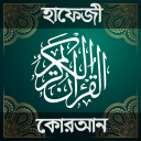 হাফেজি কুরআন শরীফ - Hafezi Quran Sharif