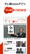 テレ朝news+ / いつでも「ニュース番組」が始まる！ screenshot 4