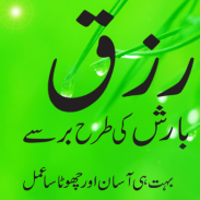 rizq mein izafa ki dua screenshot 0