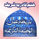 Khatm e Qadria WazifatulKarima icon