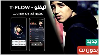 تيفلو 2021 بدون نت | TFlow screenshot 0