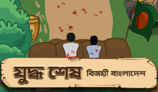 Bijoy 71 hearts of heroes screenshot 1