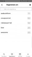 Мазаалай - Монгол Англи Толь screenshot 5