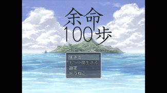 余命１００歩 screenshot 5