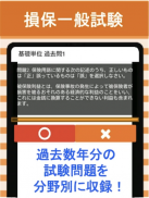損保一般試験 基礎単位 分野別過去問 損害保険 試験 screenshot 2