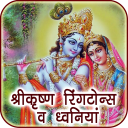 Krishna Ringtones & Sounds Icon