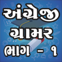 English Grammar Gujarati 1 Icon