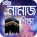 নামাজ শিক্ষা or namaj shikkha app