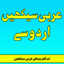 Arabic Seekhiye(Learn) In Urdu Icon