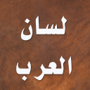 لسان العرب - ابن منظور