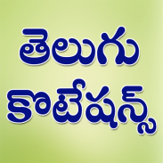 Telugu Quotations screenshot 5