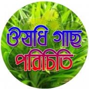 ভেজষ উদ্ভিদের ঔষধী গুনাগুন screenshot 1