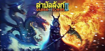 Clash of Lords 2: ล่าบัลลังก์