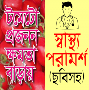 ছবিসহ স্বাস্থ্য পরামর্শ - bangla health tips apps screenshot 0