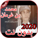 أغاني محمد بن غرمان بدون نت‎ Mohammed BinGrma 2020