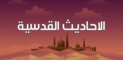 الاحاديث القدسية بدون نت