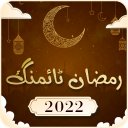 ماه رمضان2016 تنظیم وقت(رمضان) Icon