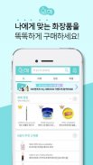 화해 - 6년 연속 1위 화장품 앱 screenshot 4