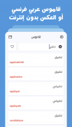 قاموس فرنسي عربي بدون إنترنت screenshot 5