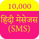 10000हिंदी मैसेज Hindi Message Icon