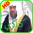 عبد الهادي كناكري القران الكريم بجودة ممتازة Icon