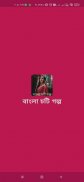 Bangla Choti Golpo - চটি গল্প screenshot 2