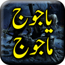 Yajooj Majooj Urdu Book - Offline Icon