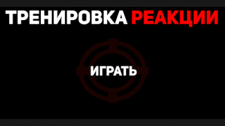 Тренировка реакции screenshot 8