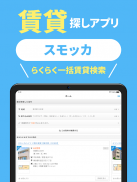 スモッカ 賃貸物件検索アプリ　賃貸・物件・家・部屋・不動産 screenshot 2