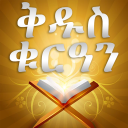 AMHARIC QURAN PRO Icon