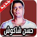 أغاني حسن شاكوش بدون انترنت Icon