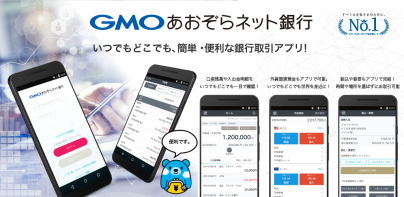 GMOあおぞらネット銀行 取引アプリ