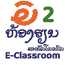 AE E-Classroom E2 Lao Icon