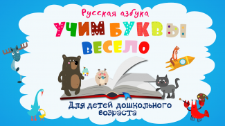 Учим буквы весело - Азбука и алфавит для детей screenshot 7