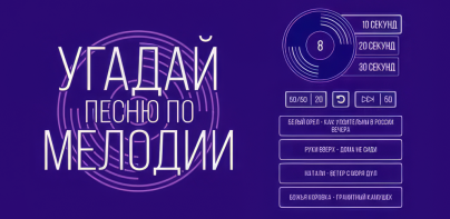 Угадай мелодию 2020 - Музыкальная викторина