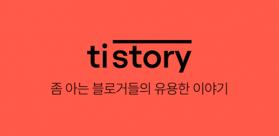 티스토리 - Tistory