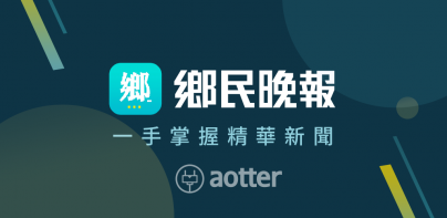 鄉民晚報：一手掌握網路精華新聞